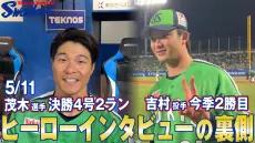 ヤクルトスワローズ、青空のヒーローインタビュー裏側を公開！