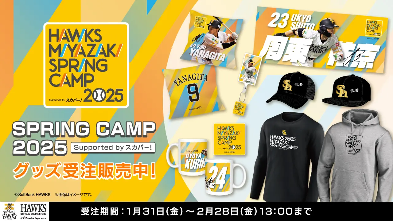 福岡ソフトバンクホークスが春季キャンプに向けた新グッズと選手ウェアのデザインを発表！