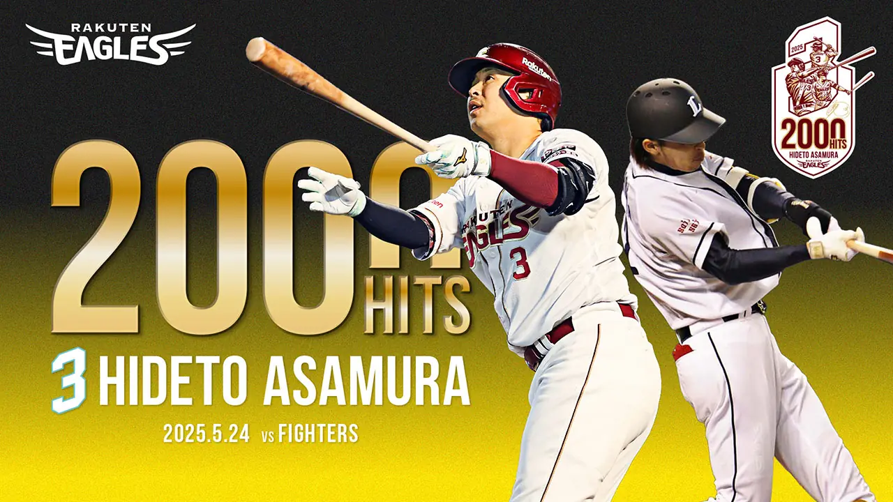 浅村栄斗選手が2000安打達成！特別表彰式と記念イベントのお知らせ