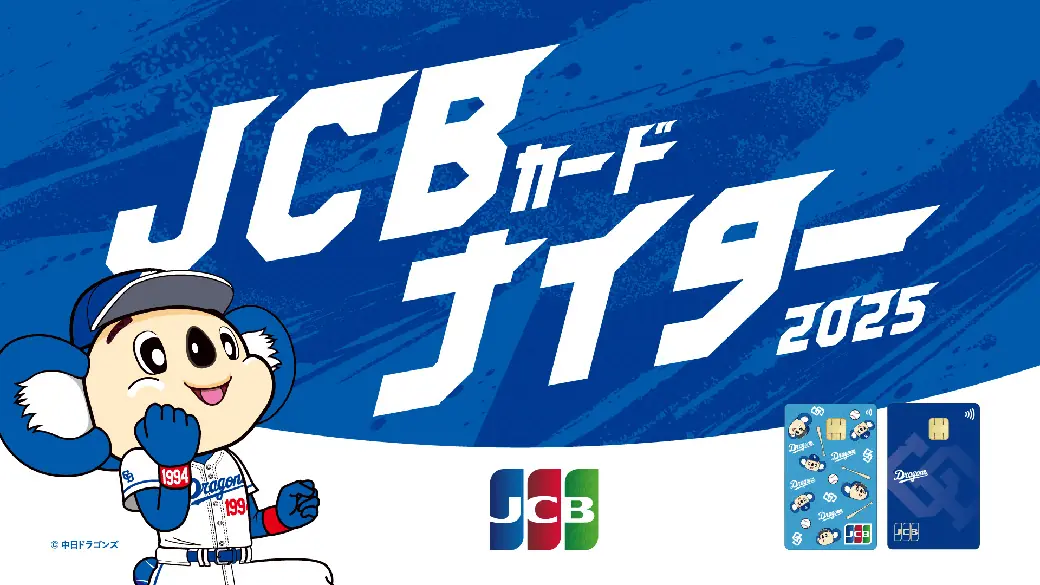 9/5 中日ドラゴンズ対読売ジャイアンツ戦、JCBカードナイター2025開催へ