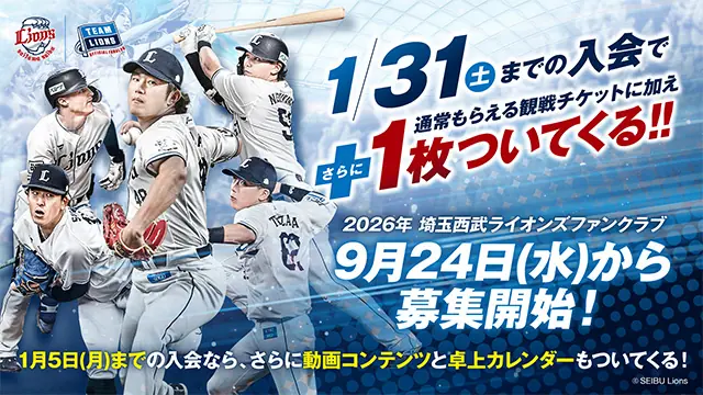 ライオンズ 2026年ファンクラブ概要発表 入会受付は9月24日スタート