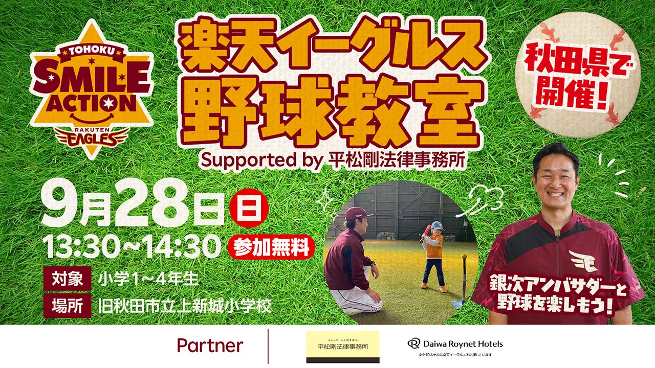 楽天イーグルスが秋田で初心者向け野球教室を開催！