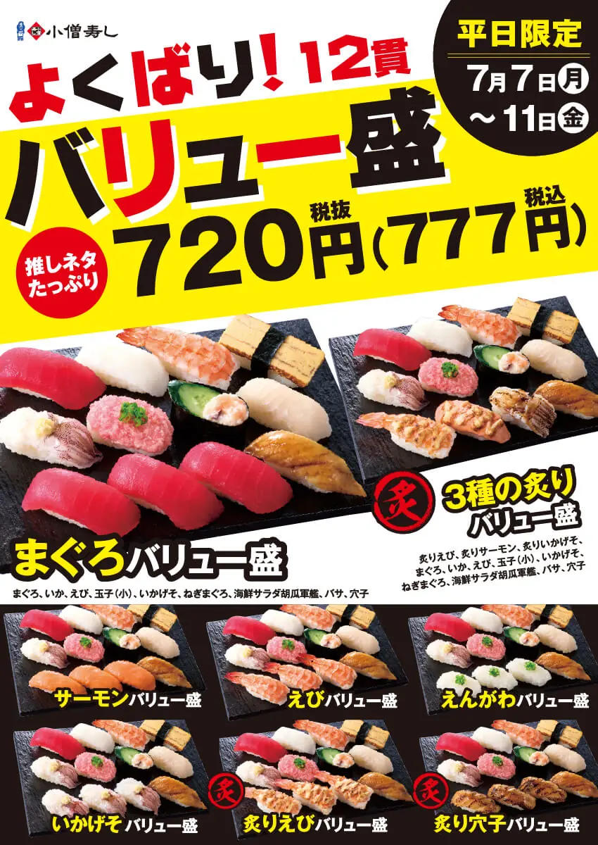 【小僧寿し】2025年7月「よくばり!バリュー盛フェア」開催のお知らせ