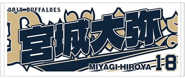 オリックス・バファローズが「Buffaloes2025応援タオル」を先行発売します！