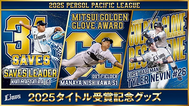 埼玉西武ライオンズ タイトル獲得記念グッズと OUR HERO 2025 の受注開始を発表