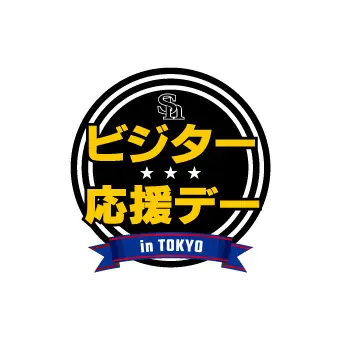 福岡ソフトバンクホークス「東京ビジター応援デー」開催のお知らせ