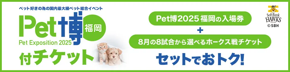 福岡ソフトバンクホークスの「Pet博2025」入場券付チケット販売開始
