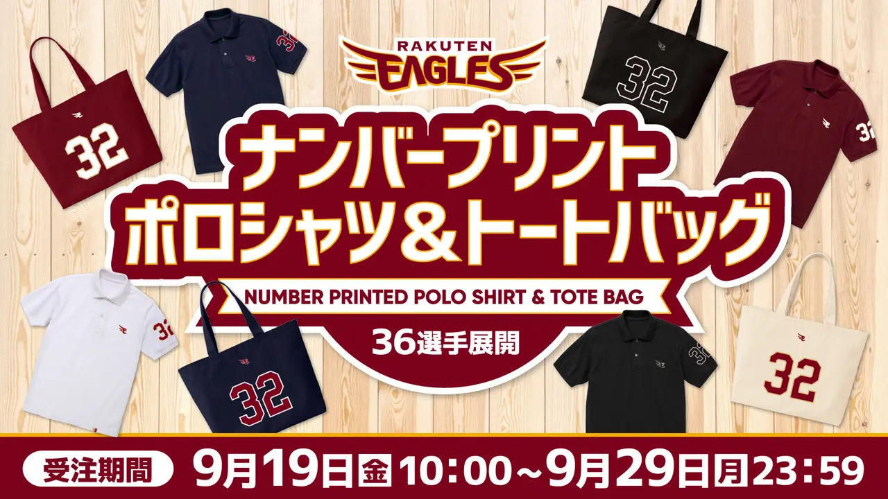 東北楽天ゴールデンイーグルス、育成強化と新戦力獲得の方針を発表