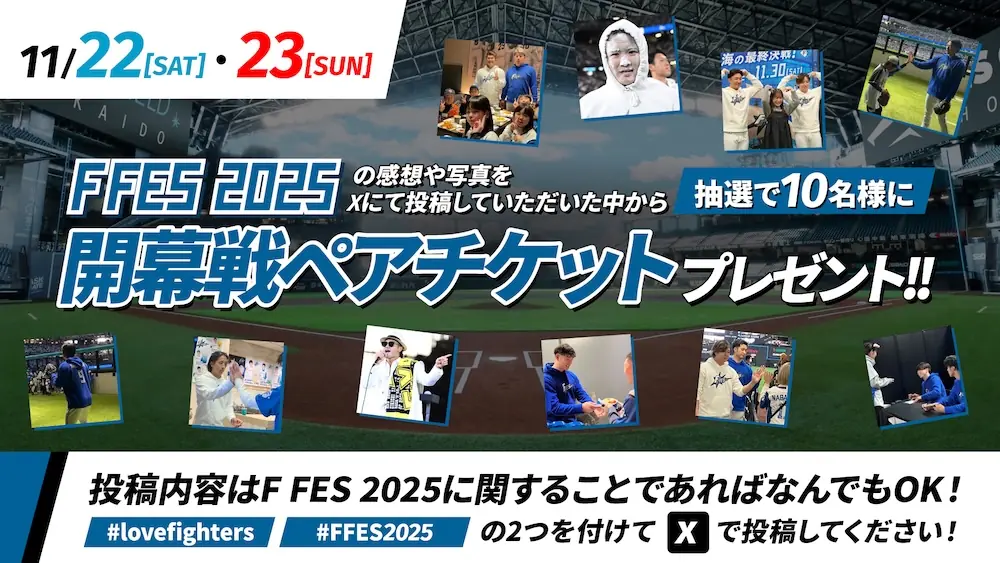 F FES 2025の参加キャンペーンと放送情報を詳しく解説｜北海道日本ハムファイターズ
