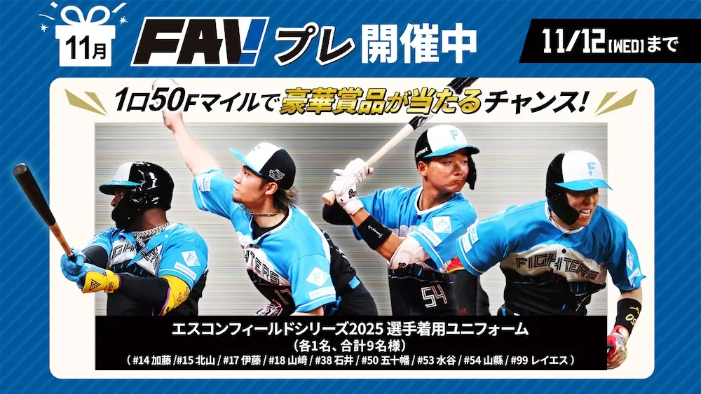 FAVプレ開催 ファン向け抽選で選手着用ユニフォームが当たる新企画