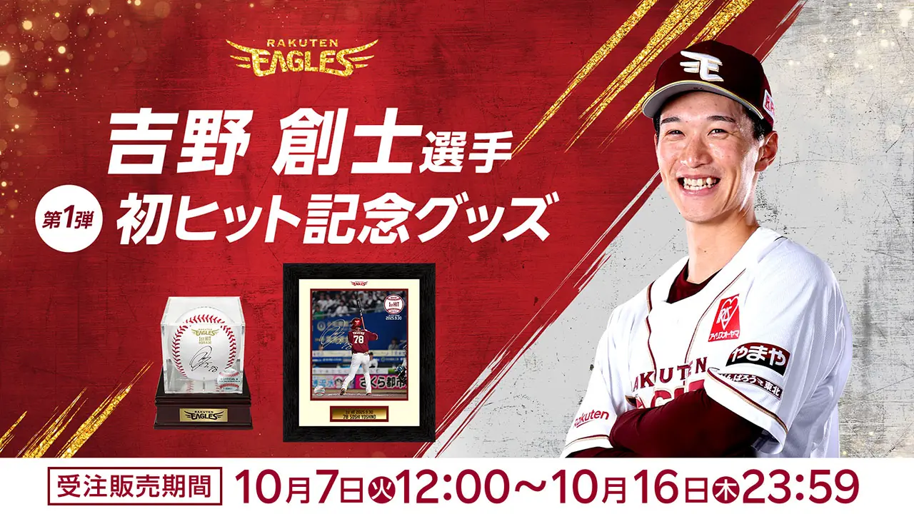 吉野創士の初ヒット記念グッズ、楽天イーグルス公式オンラインショップで発売開始へ