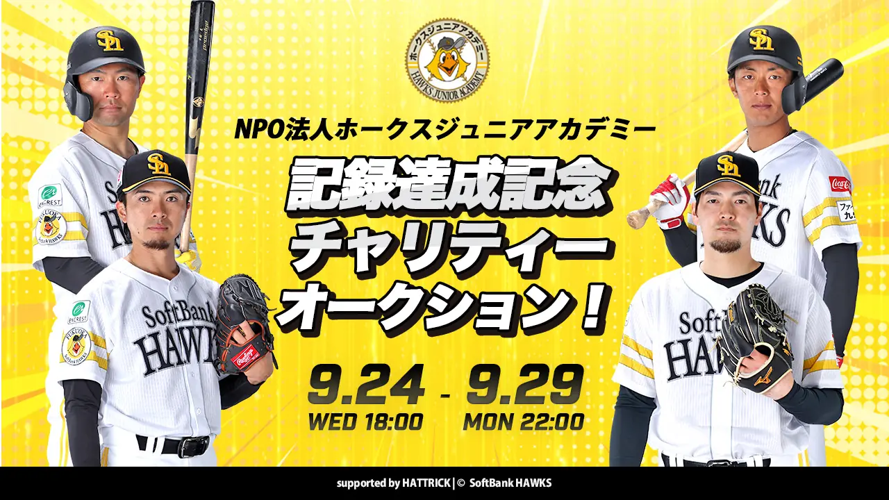 選手記録達成を記念したチャリティーオークション開催のお知らせ