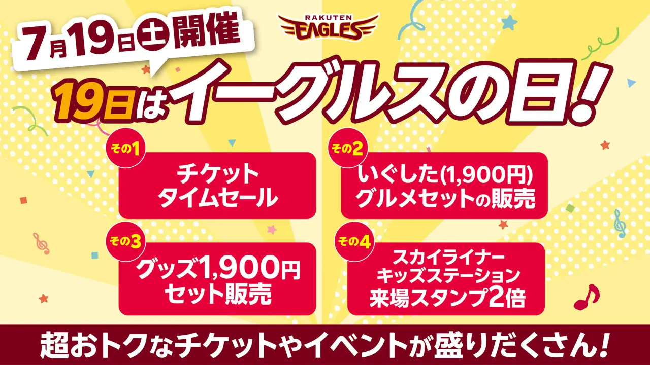 毎月19日はお得がいっぱい！「イーグルスの日」を楽しもう！