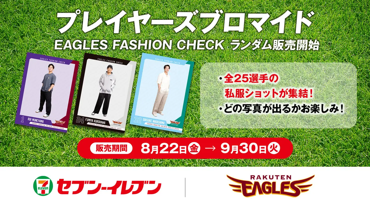 楽天イーグルス、私服ブロマイドキャンペーンを開催！セブン-イレブンで手に入れよう