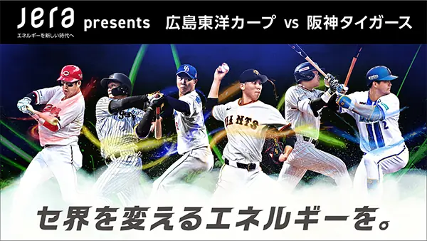 広島東洋カープと阪神タイガースの対戦に特別イベントが開催される