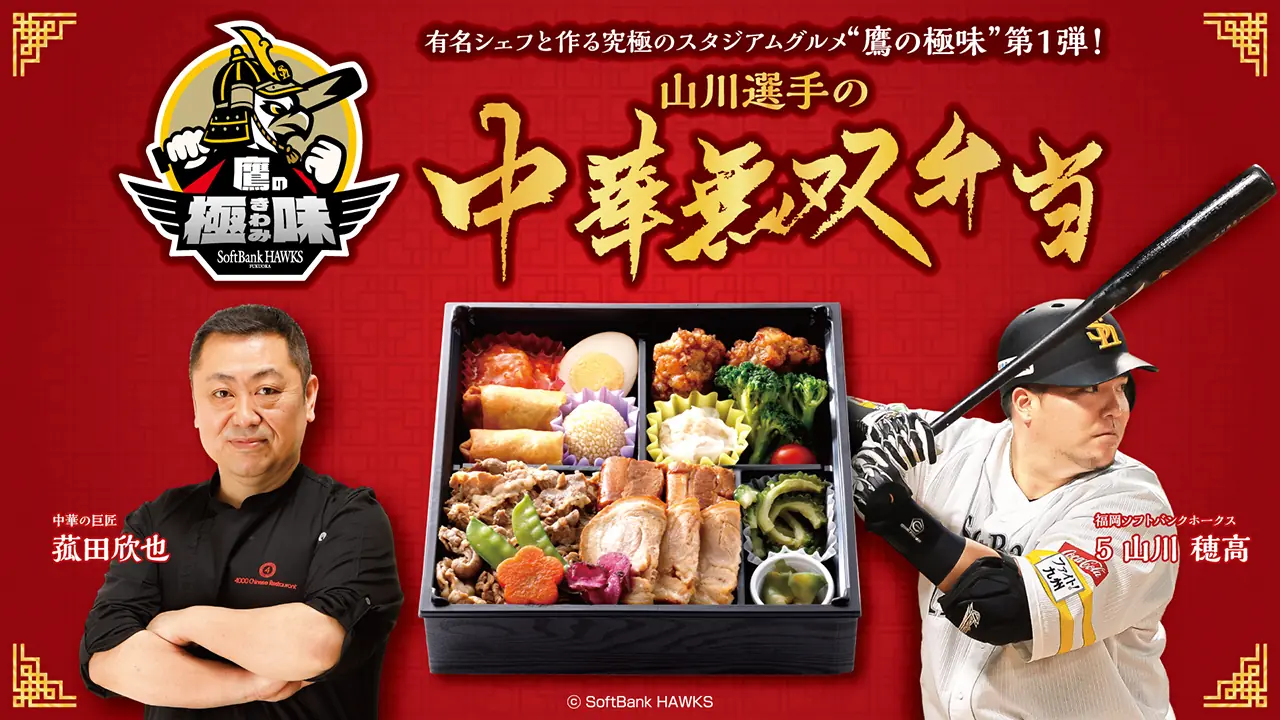 福岡ソフトバンクホークス新スタジアムグルメ 「山川選手の中華無双弁当」発売決定