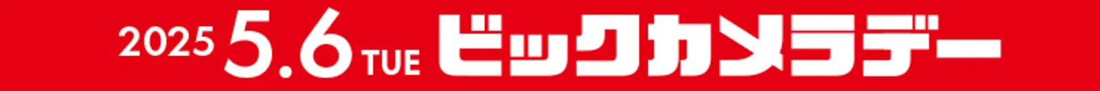 5月6日に「ビックカメラデー」開催、先着でオリジナルグッズが手に入るチャンス！