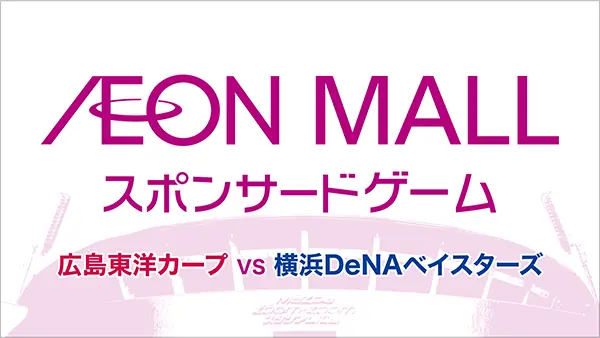 9月28日 DeNA戦 イオンモールスポンサードゲーム開催のお知らせ