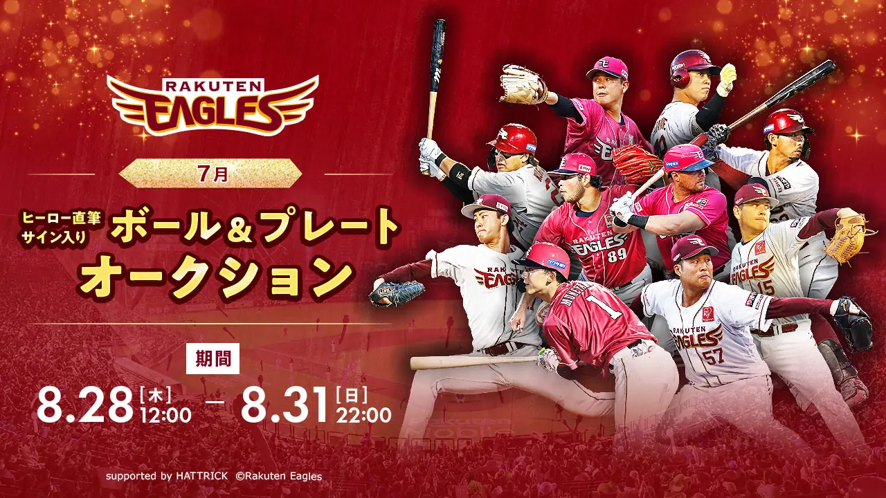 東北楽天ゴールデンイーグルスの7月ヒーロー直筆サイン入りボール＆プレートオークションを開催します！
