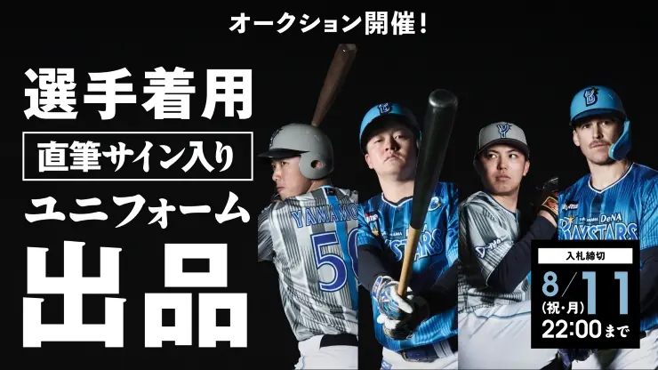 交流戦ユニフォームオークションが開始！選手のサイン入りユニフォームを手に入れるチャンス