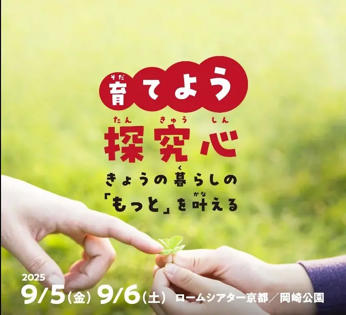京都未来創造フェスティバルの詳細情報と参加方法