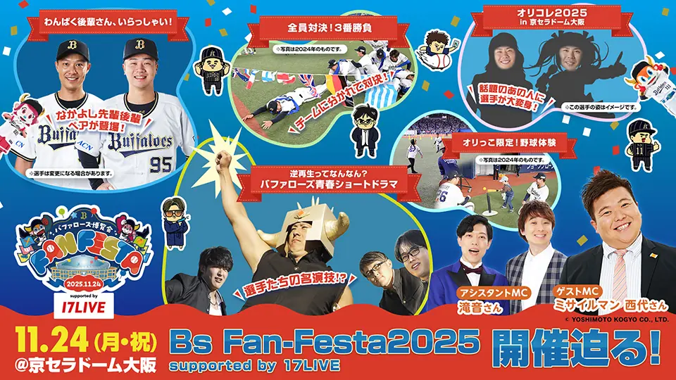 11/24 Bs Fan-Festa 2025 開催迫る、最新情報と見どころ