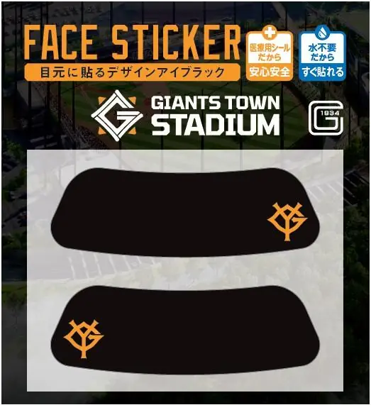 7月26日の西武戦で来場者全員にアイブラックシールをプレゼント!