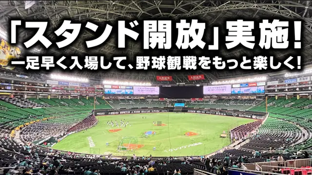 福岡ソフトバンクホークスの2025年シーズンのスタンド開放実施について