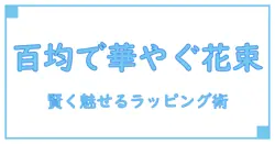 100均で叶える！おしゃれな花束ラッピング術で贈り物を格上げしよう