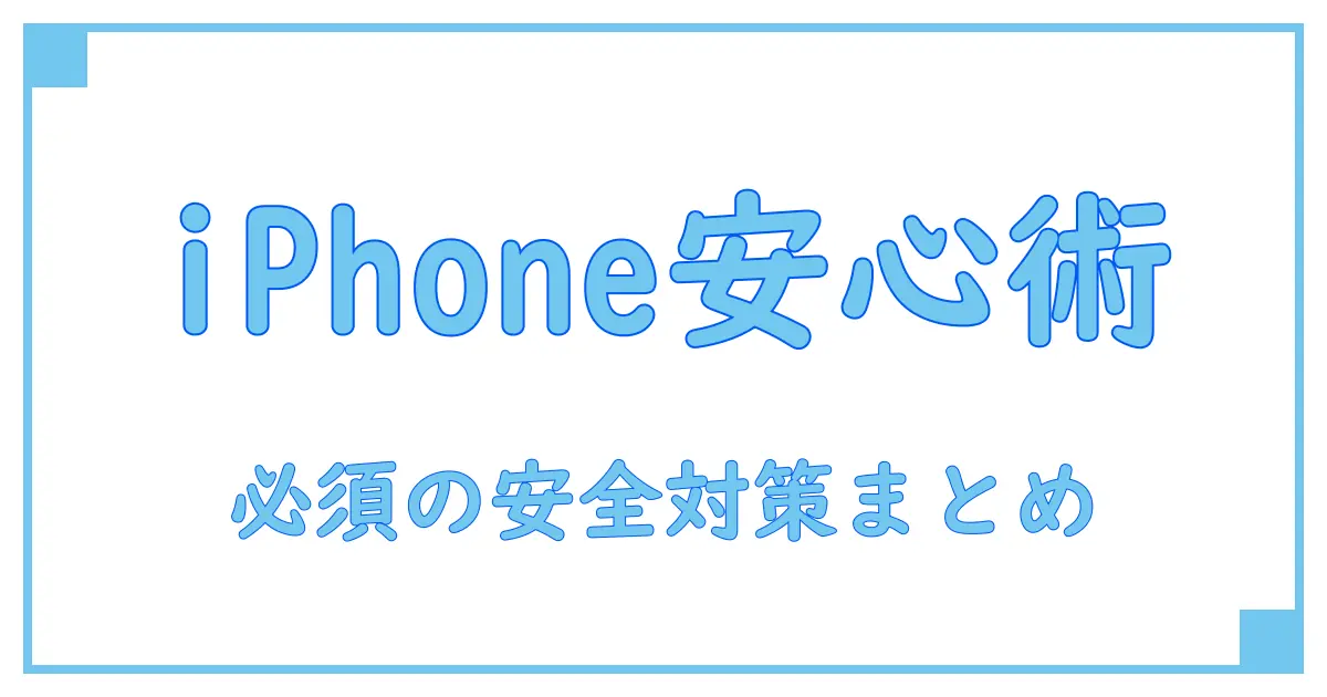 スマホのセキュリティソフトは本当に必要？iPhoneユーザー必見の安全対策とは