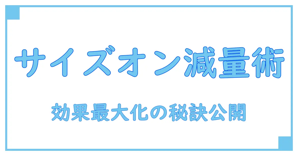 サイズオンで減量中の効果を最大化する知識とポイント