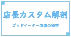 山佐 店長カスタム ゴッドイーターの深淵を探る－知識で楽しむパチスロ世界