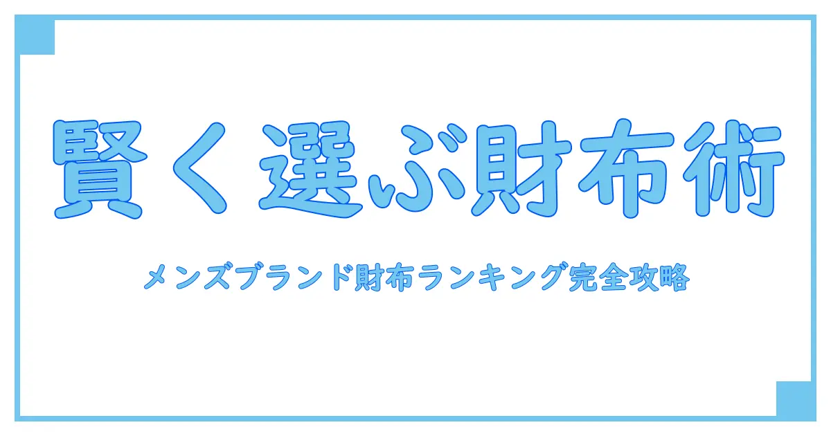 ブランド財布 メンズ ランキングを知って賢く選ぶ！知識系ブログで理解を深める