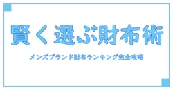 ブランド財布 メンズ ランキングを知って賢く選ぶ！知識系ブログで理解を深める