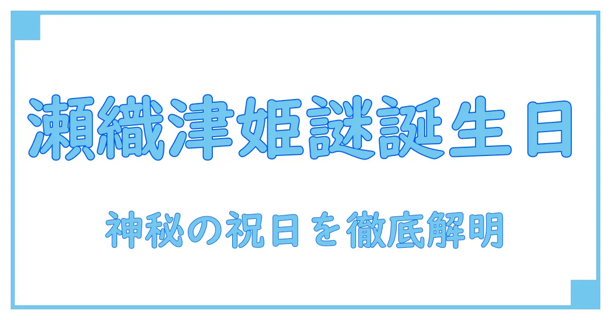 瀬織津姫の誕生日とは?古代から現代まで紐解く神秘の祝日