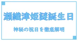 瀬織津姫の誕生日とは？古代から現代まで紐解く神秘の祝日