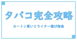 タバコのカートン買いとライター選びで知っておくべきポイント完全ガイド