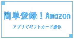 Amazonアプリで簡単！ギフトカード登録方法と使い方を徹底解説