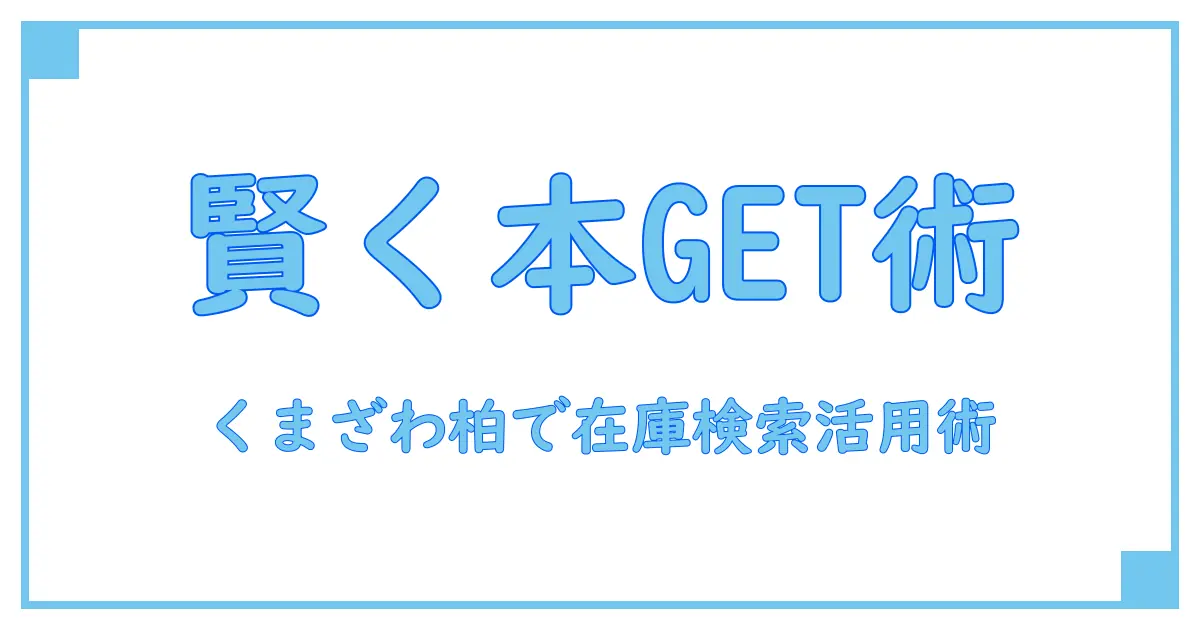 くまざわ書店 柏 在庫検索で賢く本を手に入れる方法とは?