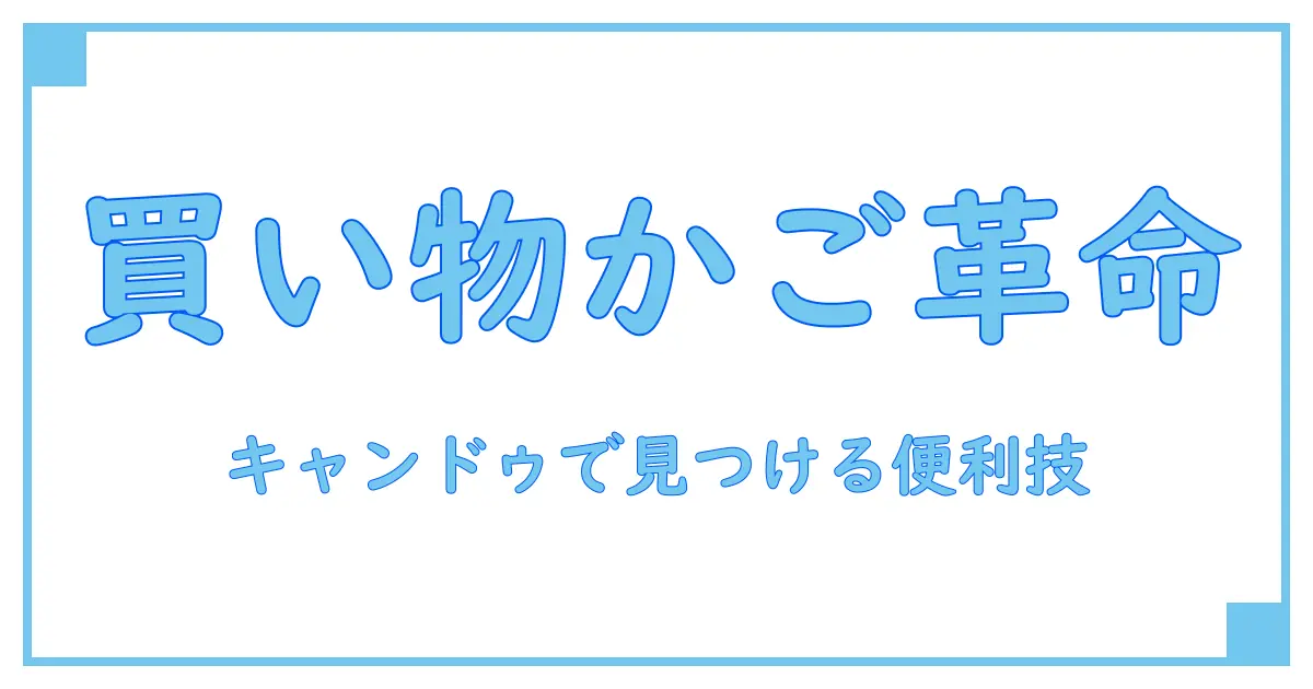 100均キャンドゥの買い物かご徹底解説!便利さと使い方の知識を深めよう