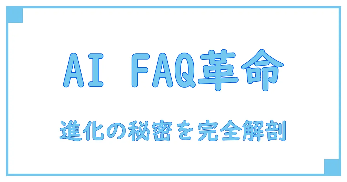 AI FAQシステムの驚くべき進化とその仕組みを徹底解説！