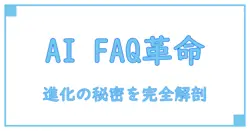 AI FAQシステムの驚くべき進化とその仕組みを徹底解説！