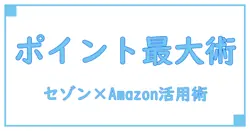 セゾン ポイントモールとAmazonを賢く活用してポイント最大化！知って得する方法