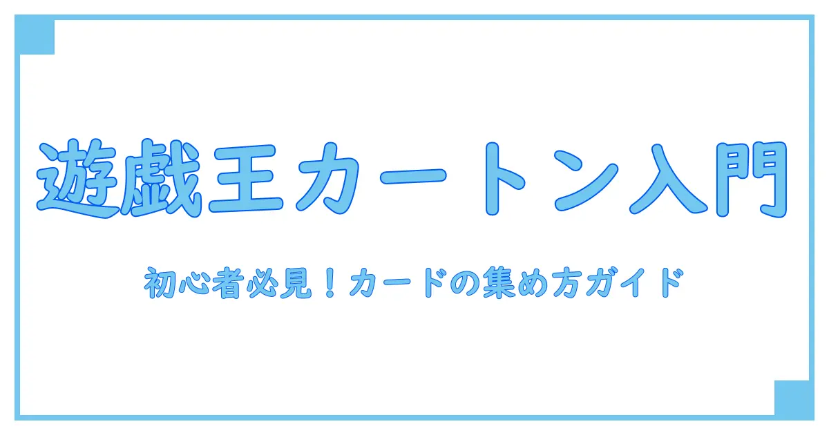 カートン何個で遊戯王は始まる?初心者が知るべき基礎知識とコレクションの極意