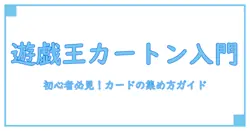 カートン何個で遊戯王は始まる？初心者が知るべき基礎知識とコレクションの極意