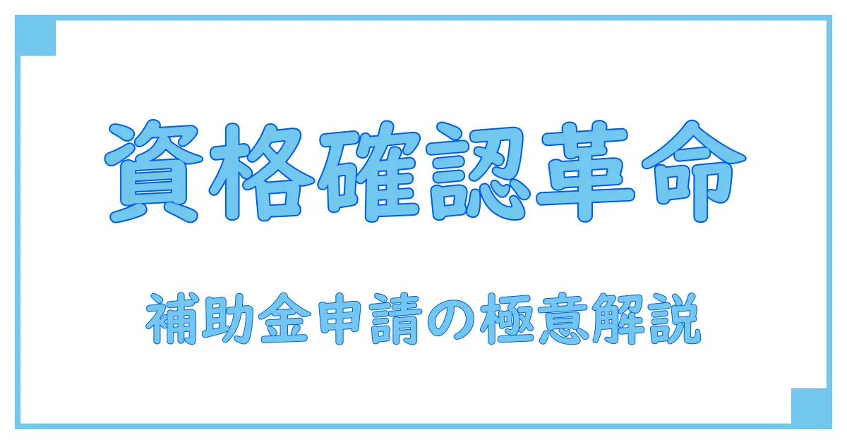 厚生労働省のオンライン資格確認と補助金申請の全知識！手続きの基礎からポイントまで徹底解説