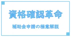 厚生労働省のオンライン資格確認と補助金申請の全知識！手続きの基礎からポイントまで徹底解説