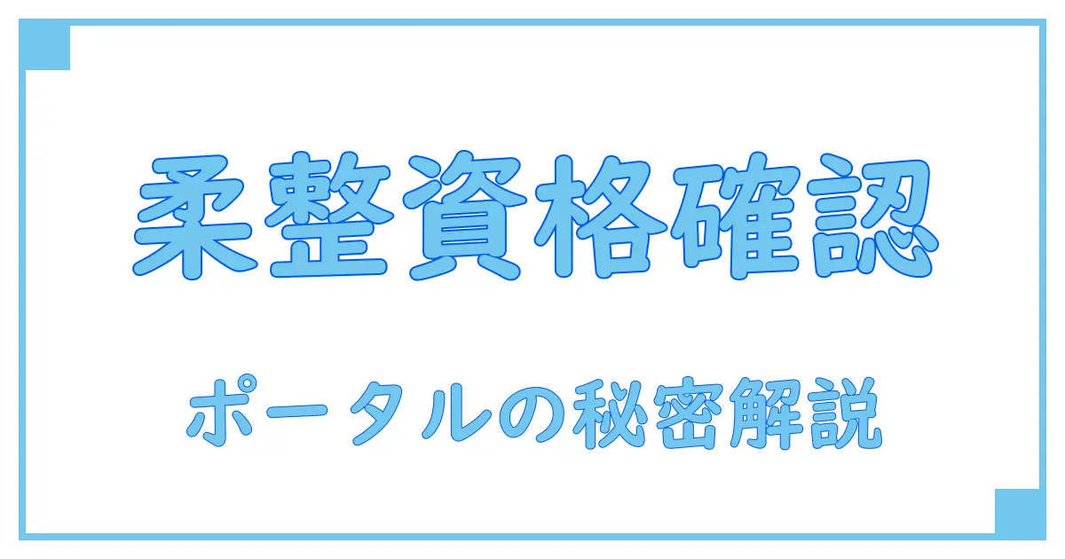 オンライン資格確認ポータルサイト 柔整とは？基礎からわかる最新知識ガイド