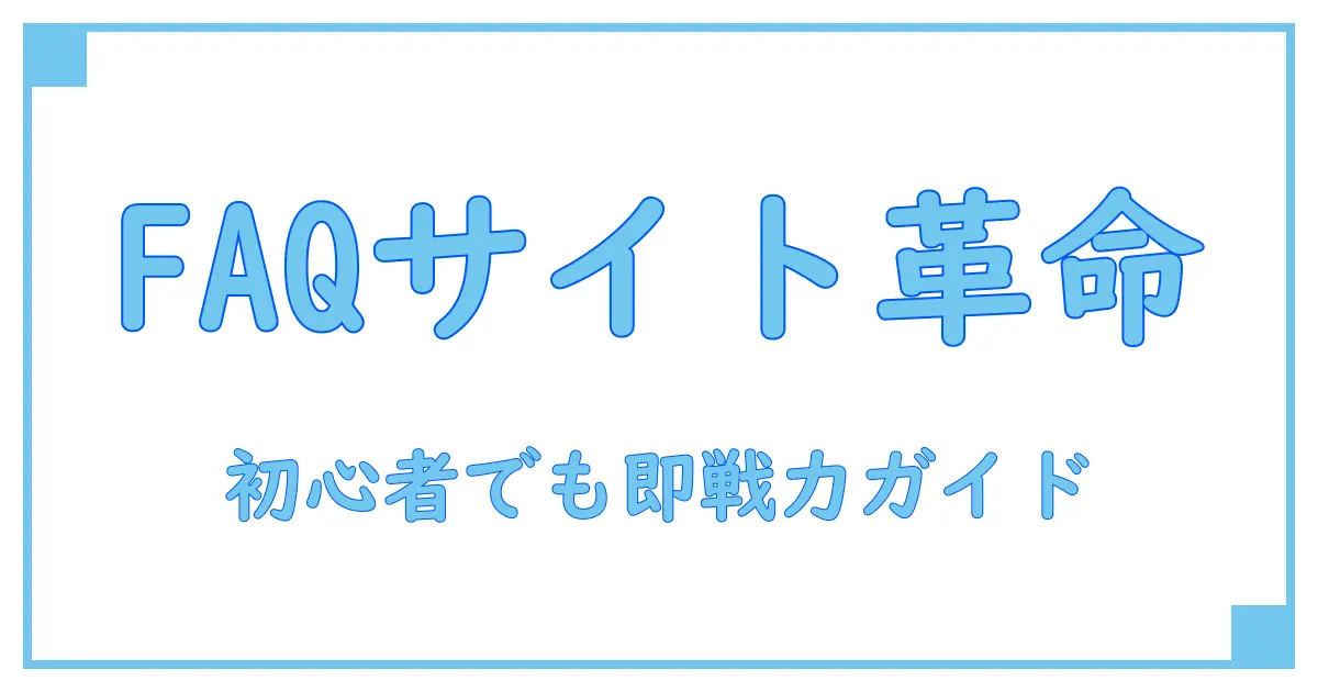 SharePoint FAQサイトの作り方を徹底解説！初心者でもわかる実践ガイド