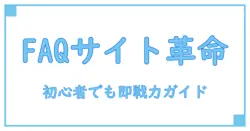 SharePoint FAQサイトの作り方を徹底解説！初心者でもわかる実践ガイド